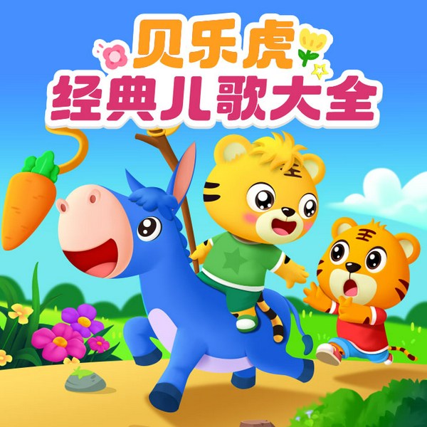 贝乐虎经典童谣大全|小兔子乖乖|儿歌大全