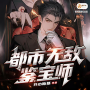 鉴宝|都市异能|爆笑捡漏|古玩鉴宝|异术超能-开心斯基-怪好听有声剧社