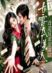 七零大厂美人，改造反派崽暴富|搞笑|养崽致富|超好听|精品多播-呆呆年-娴侃侃