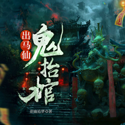 出马仙，鬼抬棺|民间奇闻异事丨悬疑恐怖丨灵异玄学丨驱鬼-甜幽追梦-闪阅读，主播执笔无尘