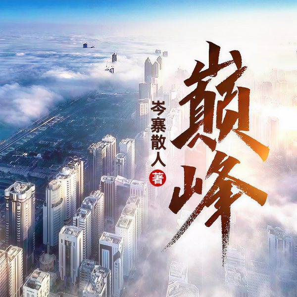 巅峰|巅峰|官场逆袭|权谋争锋|情场得意|身世迷局