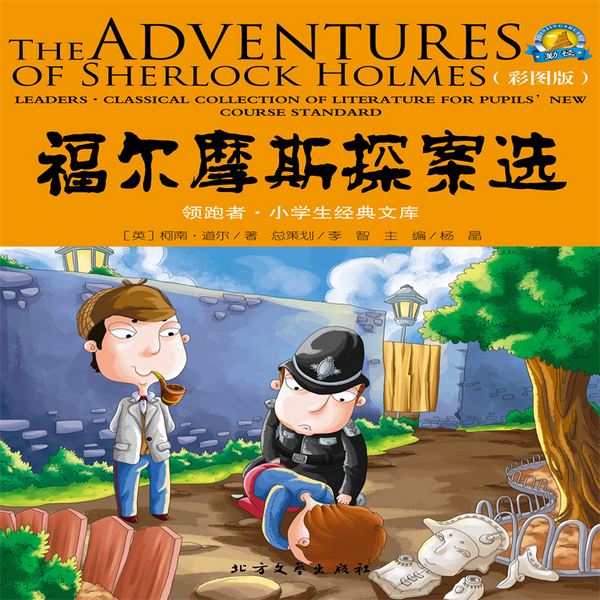 福尔摩斯探案选|经典国外儿童名著