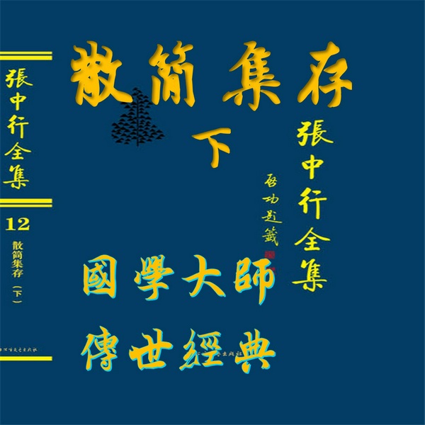 散简集存(下)|跟国学大师领会文言作品要义