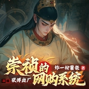 崇祯的网购系统|爆笑爽文|多播|明朝那些事儿--喜马拉雅