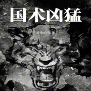 国术凶猛！|智能语音录制-佚名-梦游记