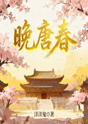 晚唐春|历史|战争|穿越|热血|盛世-洋洋鬼-猕猴桃籽_次元口袋