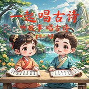 一起唱古詩|第二季-佚名-主播佚名