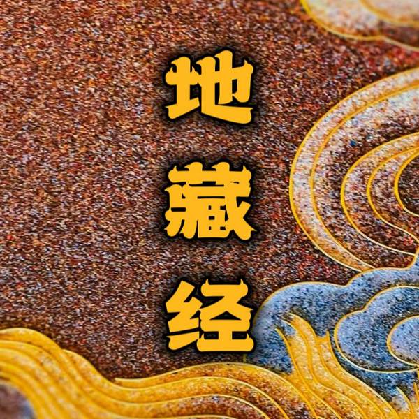 地藏经|诵读