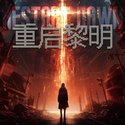重啟黎明|社畜挑戰外星神-佚名-主播名田文化