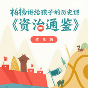 柏杨讲历史课:资治通鉴