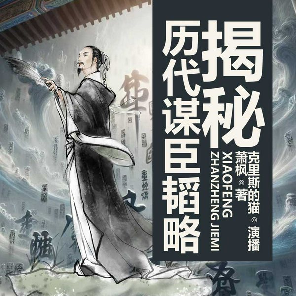 历代谋臣韬略揭秘(上)|中国历史智谋|谋臣韬略|智谋故事传奇史