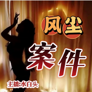 夜店会所沉沦大案|风尘案件|情感伦理纪实-佚名-三水白头