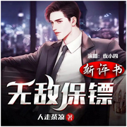 无敌保镖【新评书版】-佚名-夜小四