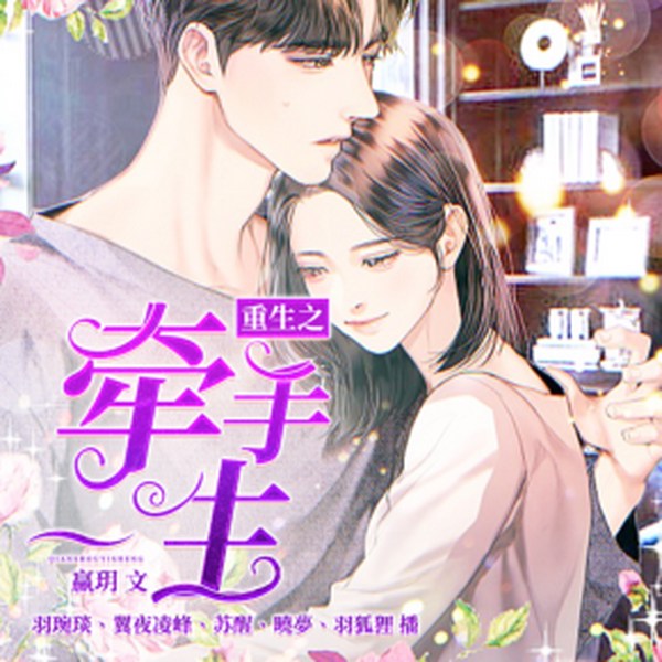 重生之牵手一生|多人有声剧