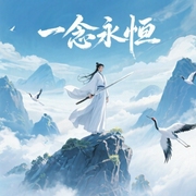 一念永恒|玄幻+-佚名-领先声创