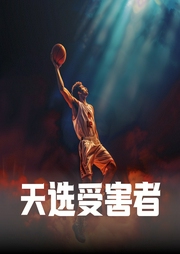 篮坛：天选受害者|双播--喜马拉雅