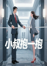 小叔抱一抱-芒果慕斯-一路听天下