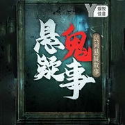 民间评书|行走阴阳:民间禁忌鬼故事