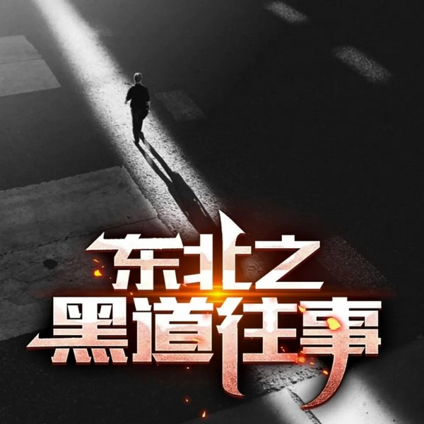 黑道往事风云