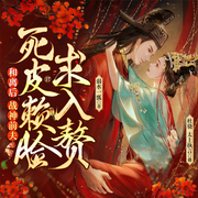 和離后，戰神前夫死皮賴臉求入贅|歡喜冤家|醫妃|腹黑戰神|搞笑|爆笑腹黑|重生醫妃-弱水一瓢-傻魚文化