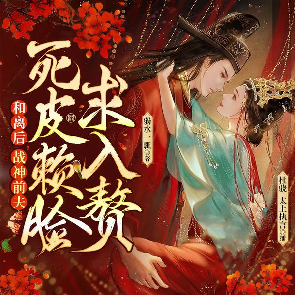 和离后，战神前夫死皮赖脸求入赘|欢喜冤家|医妃|腹黑战神|搞笑|爆笑腹黑|重生医妃