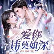 爱你讳莫如深-佚名-主播万读小说