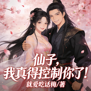 仙子，我真得控制你了-就爱吃话梅-是偏偏吖