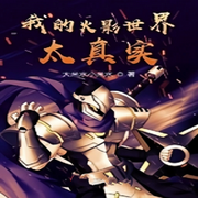 我的火影世界太真实|智能语音录制-佚名-云汐汐