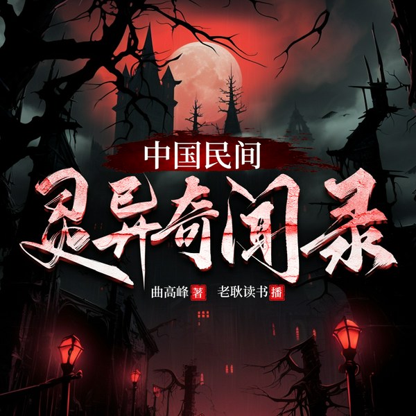 中国民间灵异奇闻录|民间鬼故事|异闻