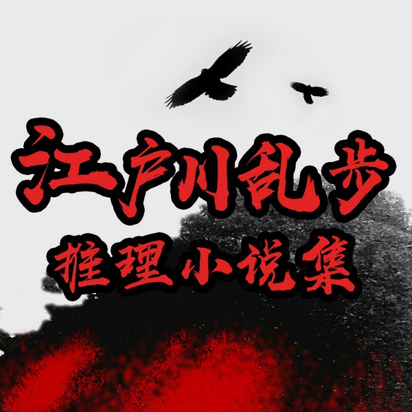 江户川乱步推理小说集|悬疑推理探案小说经典作品