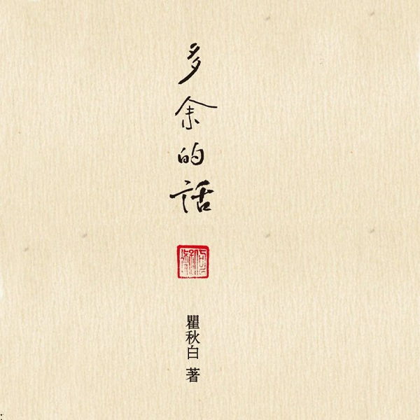 多余的话