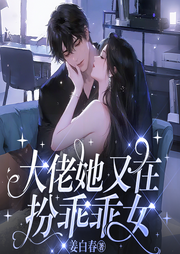大佬她又在扮乖乖女|豪门甜宠|热播短剧原著-姜白春-鹿瑶有声