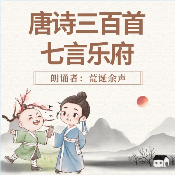 唐诗三百首|七言乐府