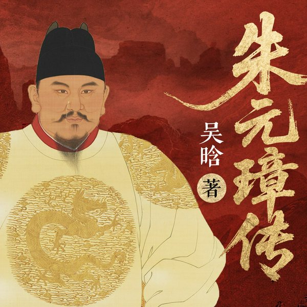 朱元璋传|明史大家吴晗心血之作|明朝那些事儿|王更新AI历史剧