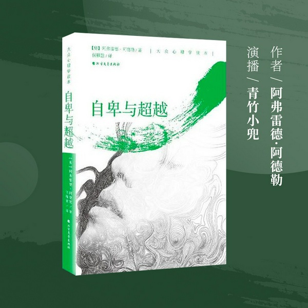 自卑与超越|阿德勒心理学入门|走出自卑情绪 构筑强大内心