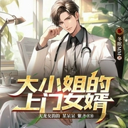 大小姐的上门女婿|爽文|逆袭|系统流|神医|多人剧--钟富庚