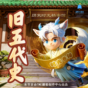 五代十国：太平年|旧五代史|儿童版|正史解读|国学历史启蒙-小史-叮当宝贝