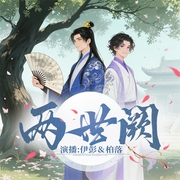 两世阙|双男主|奸臣太傅×小皇子|双洁|HE 微权谋|伊彭&柏落--伊彭，喜马拉雅