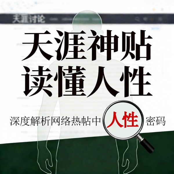 天涯神贴读懂人性