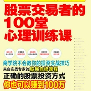 股票交易者的100堂心理训练课-康成福-主播团子有声