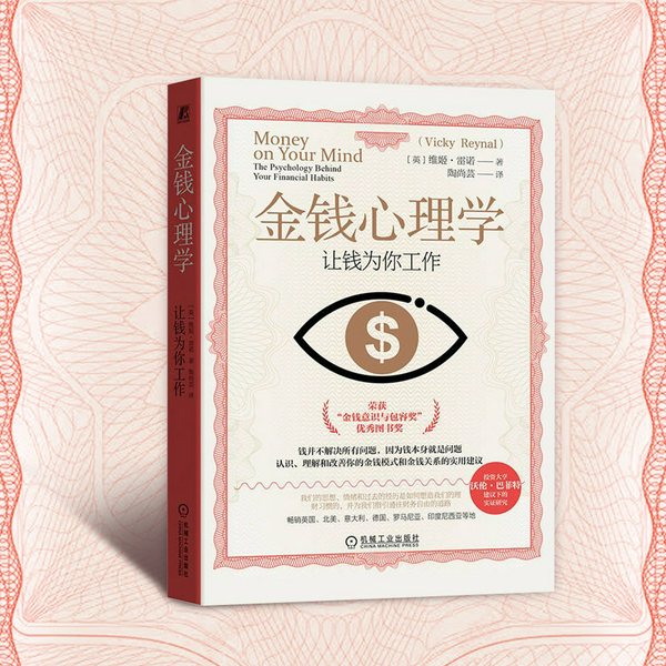 金钱心理学：让钱为你工作|维姬·雷诺|金融心理治疗师的专业洞察|从心理层面掌控财富|财富进