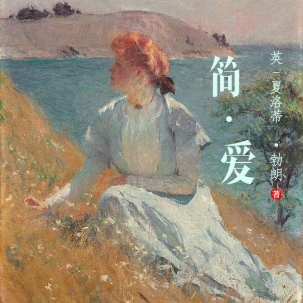 简|爱