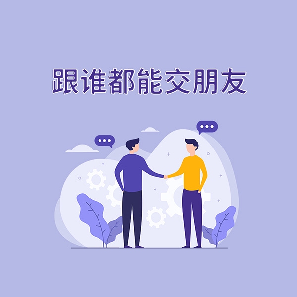 跟谁都能交朋友