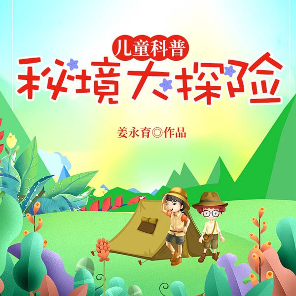 秘境大探险|儿童科普百科故事|睡前哄睡|冒险探险