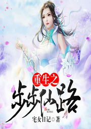 重生之步步仙路-宅女日记-晓月云扬