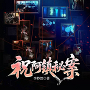 祝阿镇秘案-李妙然-一路听天下