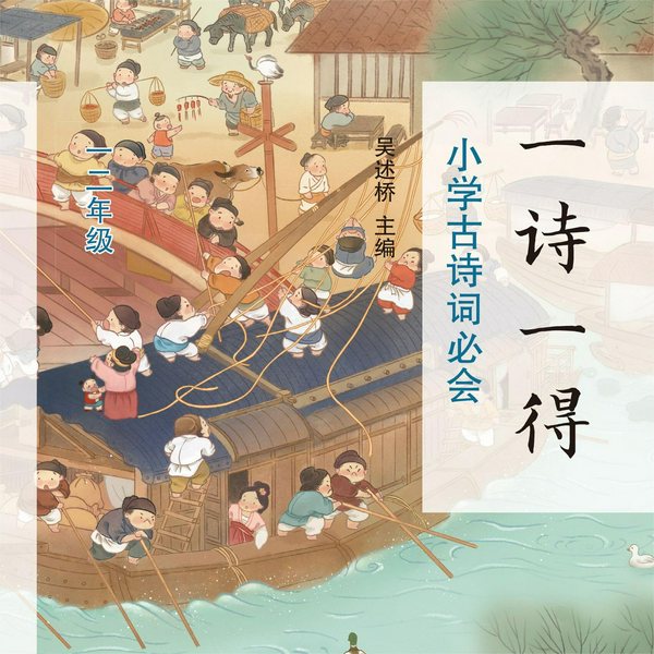 一诗一得·小学古诗词必会(一二年级)|小学生诗词|小学生必背古诗词