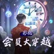 影视会员大穿越|多人有声剧-佚名-清灵