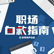 职场自救指南|停止内耗|内心强大|没人告诉你的为人处世潜规则-楼红-游美有声-笔记说书