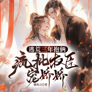 逃荒三年抱倆，瘋批權臣寵姣姣|帶崽逃荒&種田致富-曲有言-主播一路聽天下
